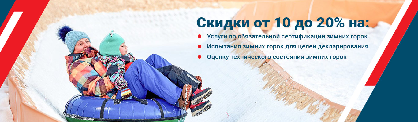 Сертификация зимних горок