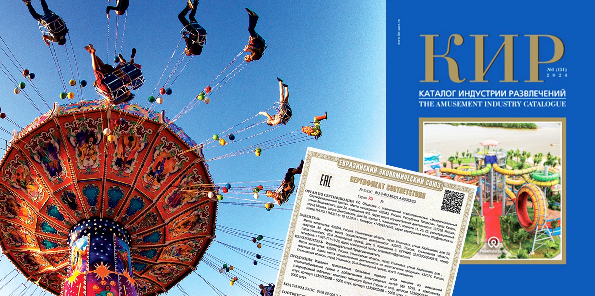 МСЦ — о залоге качества и безопасности аттракционов в новом номере ...